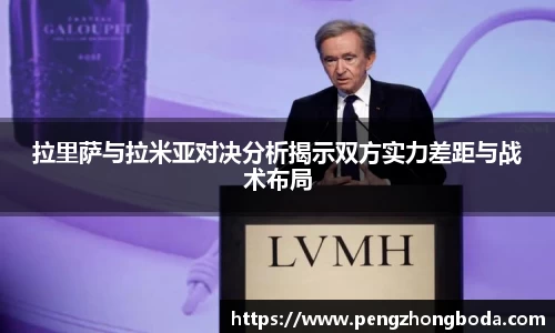 拉里萨与拉米亚对决分析揭示双方实力差距与战术布局