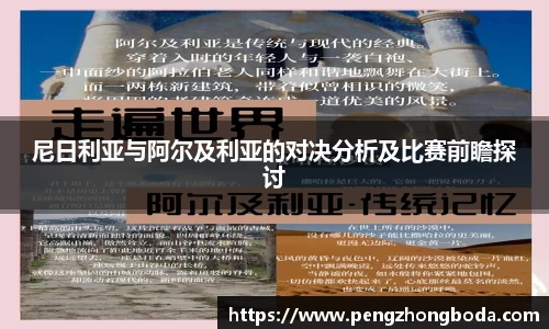 尼日利亚与阿尔及利亚的对决分析及比赛前瞻探讨