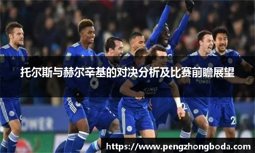 托尔斯与赫尔辛基的对决分析及比赛前瞻展望