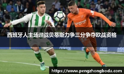 西班牙人主场迎战贝蒂斯力争三分争夺欧战资格