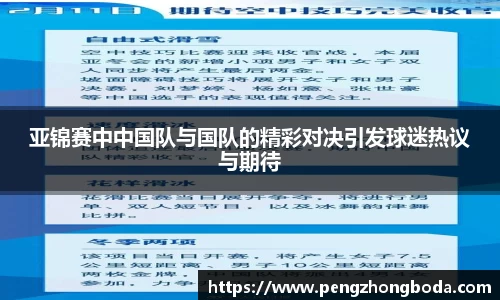 亚锦赛中中国队与国队的精彩对决引发球迷热议与期待