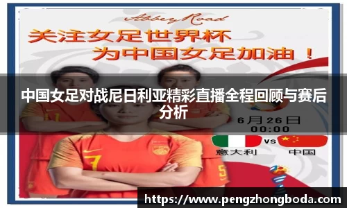 中国女足对战尼日利亚精彩直播全程回顾与赛后分析
